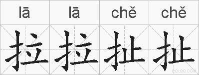 拉拉扯扯的拼音