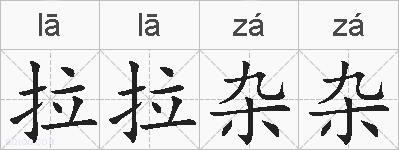 拉拉杂杂的拼音