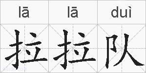 拉拉队的拼音