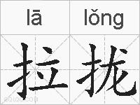 拉拢的拼音