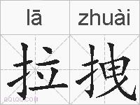 拉拽的拼音