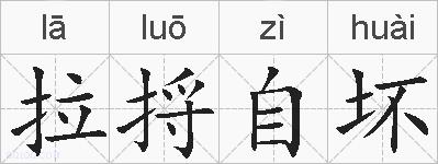 拉捋自坏的拼音
