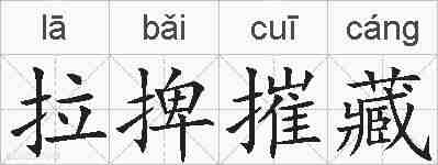 拉捭摧藏的拼音