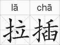 拉插的拼音
