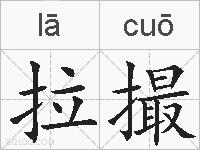 拉撮的拼音