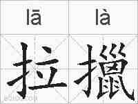 拉擸的拼音