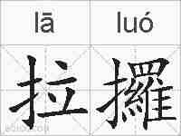 拉攞的拼音