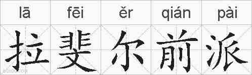 拉斐尔前派的拼音