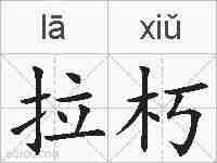 拉朽的拼音