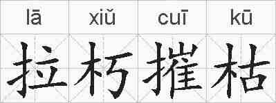 拉朽摧枯的拼音