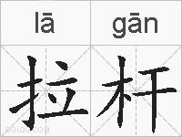 拉杆的拼音