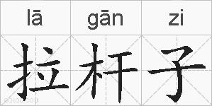 拉杆子的拼音