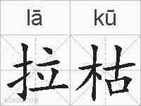 拉枯的拼音
