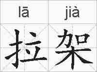 拉架的拼音