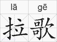 拉歌的拼音