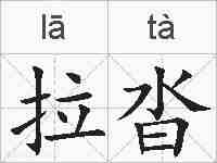 拉沓的拼音