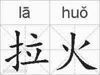 拉火的拼音