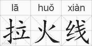 拉火线的拼音