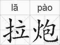 拉炮的拼音