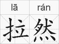 拉然的拼音