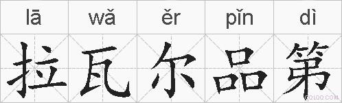 拉瓦尔品第的拼音