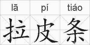 拉皮条的拼音