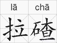 拉碴的拼音