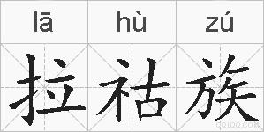 拉祜族的拼音