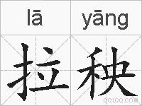 拉秧的拼音