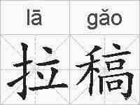 拉稿的拼音