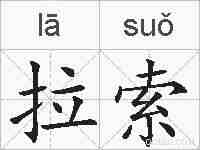 拉索的拼音