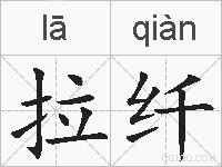 拉纤的拼音