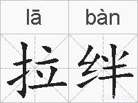 拉绊的拼音
