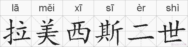 拉美西斯二世的拼音