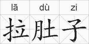 拉肚子的拼音