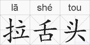 拉舌头的拼音