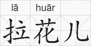 拉花儿的拼音