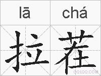 拉茬的拼音