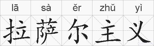 拉萨尔主义的拼音