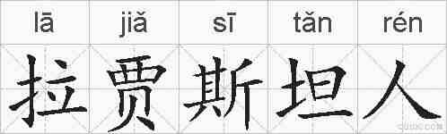 拉贾斯坦人的拼音