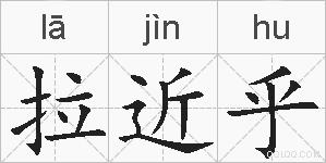 拉近乎的拼音