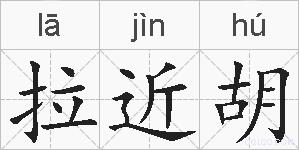 拉近胡的拼音