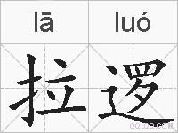 拉逻的拼音