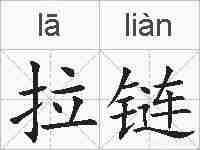 拉链的拼音