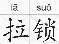 拉锁的拼音