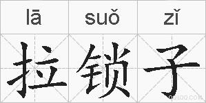 拉锁子的拼音