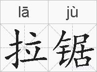 拉锯的拼音