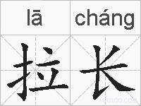 拉长的拼音