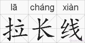 拉长线的拼音