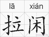 拉闲的拼音